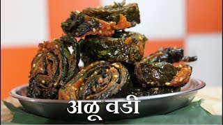 अळू वडी | Alu Vadi | Patra | Colocasia Leaves Vadi  By Ruchkar Recipes