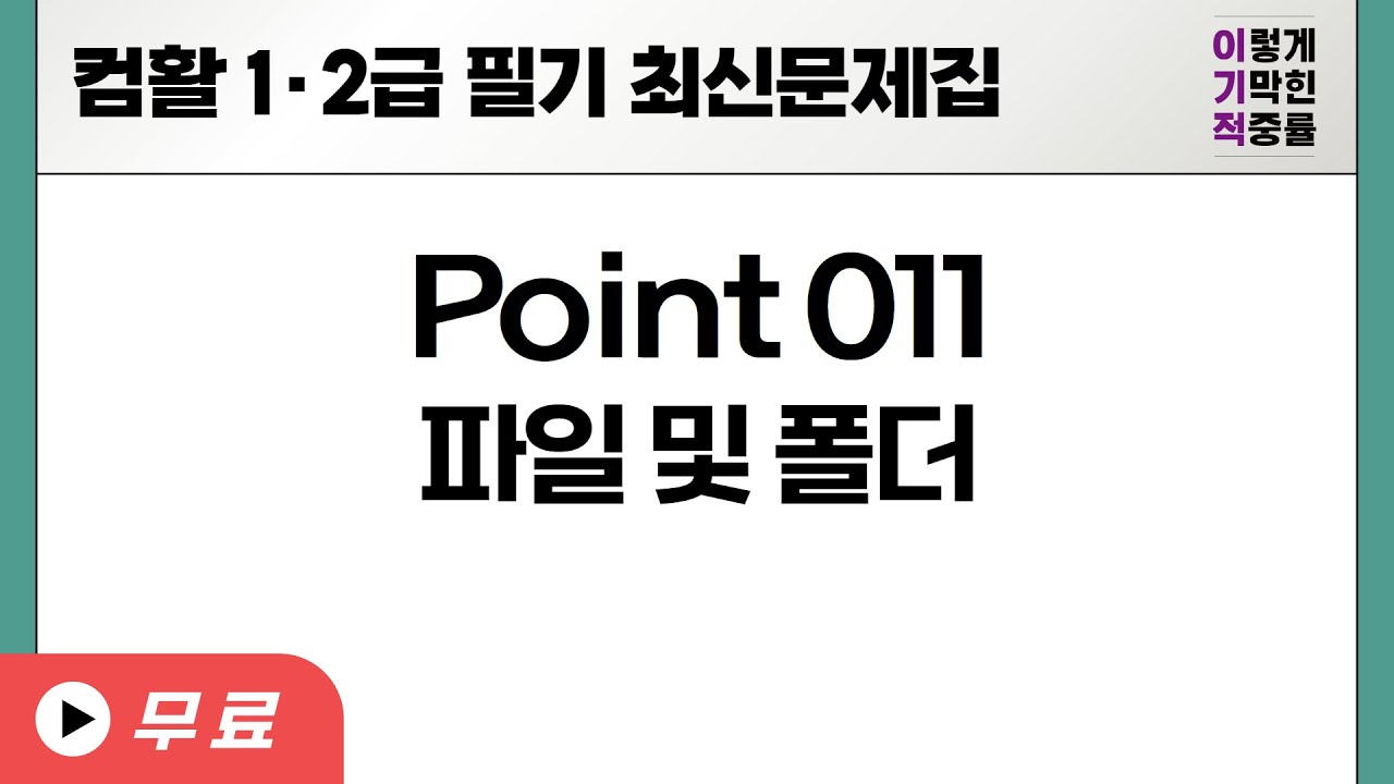[컴활1·2급필기] POINT 011 파일 및 폴더 - YouTube