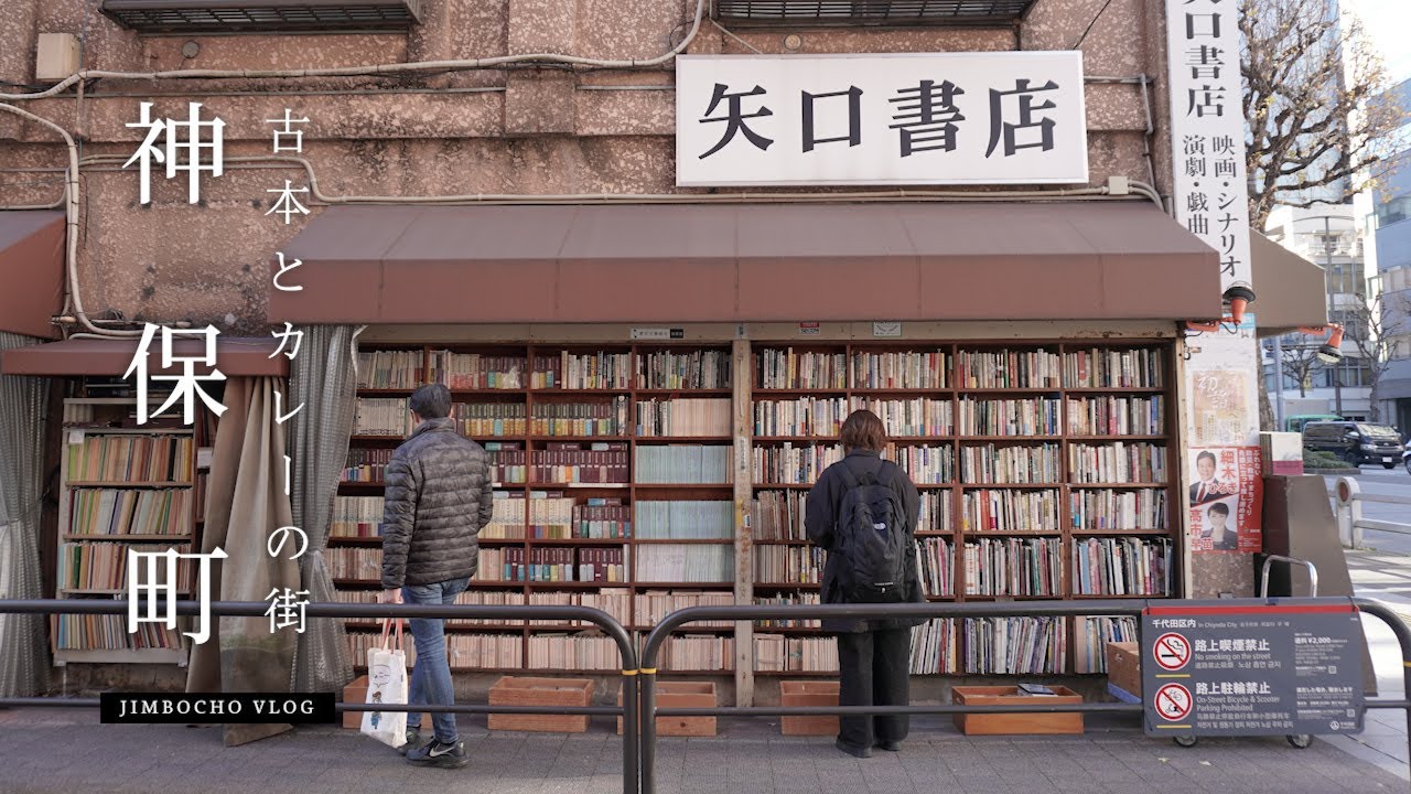 【東京 神保町】”古本とカレーの街” 神保町で過ごす休日☕️ | 喫茶店 | 書店 | 東京観光 | ボンディ