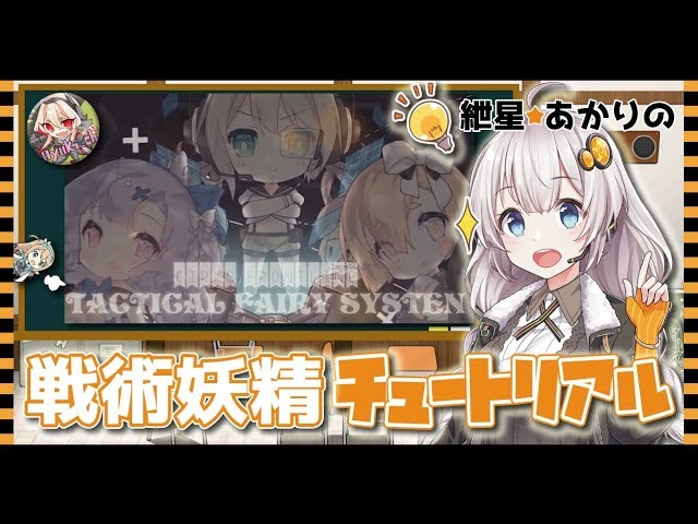 ドルフロ 解説 紲星あかりの戦術妖精 チュートリアル 製造 強化 天賦 格納庫 ドールズフロントライン Youtube