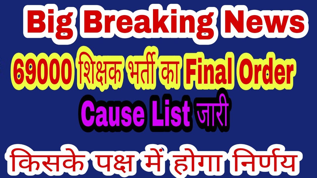 69000 Shikshak Bharti Court Order / 69000 Bharti News Regard