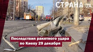 Последствия Ракетного Удара По Киеву 29 Декабря