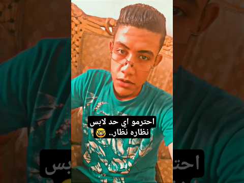 احترمو اي حد لابس نظاره نظار نظارت نظار كوميديا ضحك ترند عمر الروسي الروسي