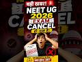 🚨 NEET UG 2026 Cancel? 😱 Re-Exam Confirm! | NTA Big Update 🔥