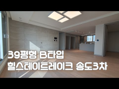 힐스테이트 레이크 송도3차 99㎡ (39B평형)