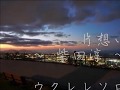 片想い ~ 柴田淳~ (ウクレレソロ)