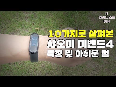 샤오미 미밴드4 개봉부터 운동까지 5일간의 후기! 10가지로 살펴보니! (Xiaomi mi band 4) [4K]