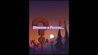 Гравити Фолз В Наших Сердцах❤️ #Гравитифолз #Гравити_Фолз