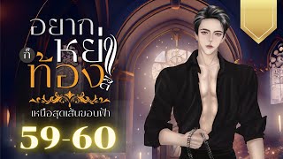 อยากหย่า...ก็ท้องสิ บทที่ 59-60