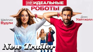 (Не)идеальные роботы — Официальный русский трейлер | Фильм (2023)