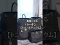 ガシガシ普段使いしているバーキンをご紹介！ #hermes #バーキン #サトシーノ