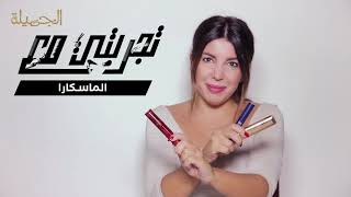 تجربتي مع الماسكارا