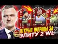 НАГРАДЫ ЗА ЭЛИТУ 2 ВИКЕНД ЛИГИ | 2 ВОЛКАУТА