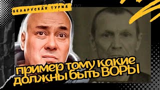 Пример тому какие должны быть Воры