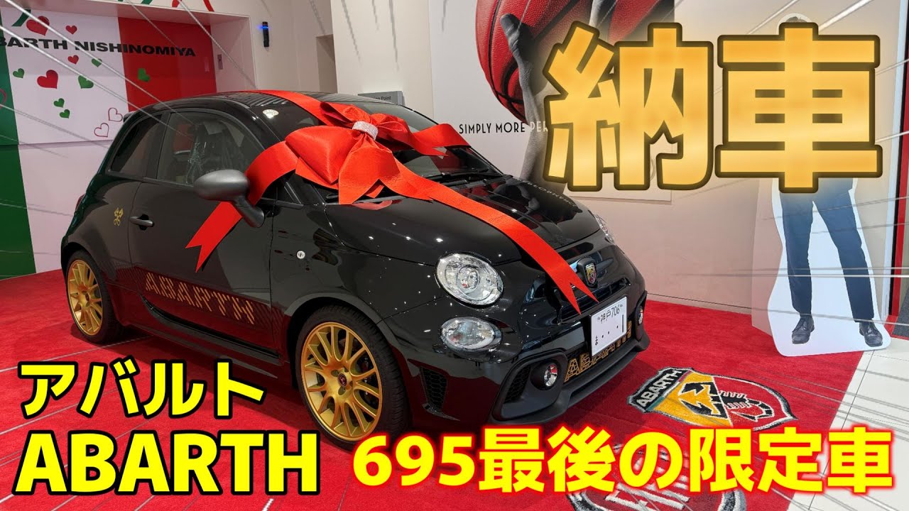 【納車式Vlog】アバルト695 セッタンタアニヴェルサーリオの納車式について行ってみた！【ABARTH】