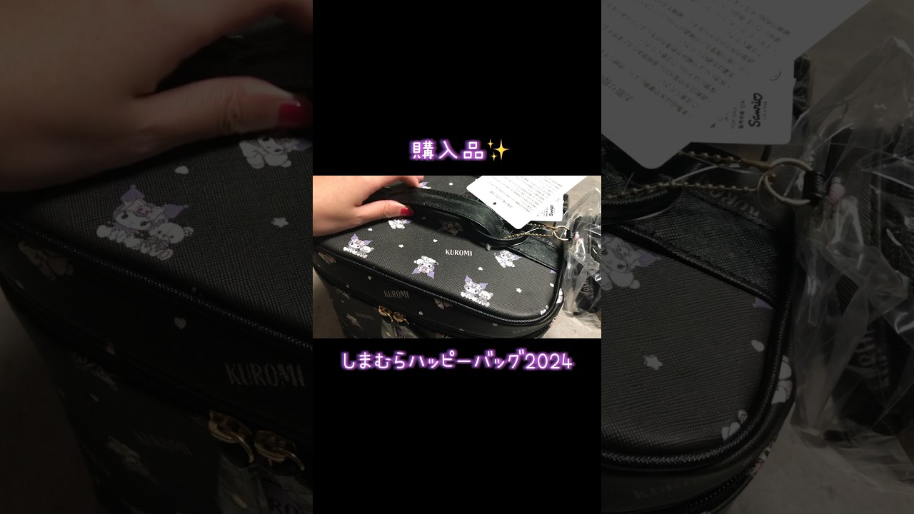 しまむらハッピーバッグ2024購入品✨クロミちゃんバニティポーチ