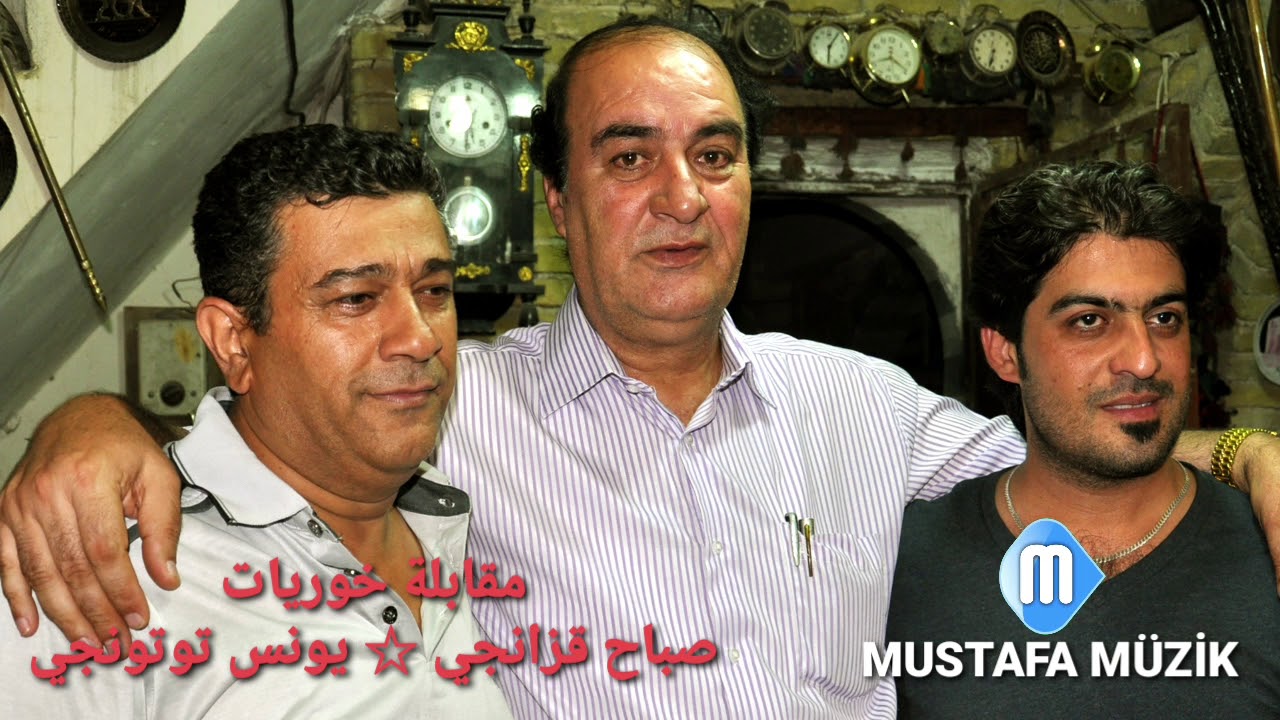 يونس توتونجي • صباح قزانجي • مقابلة خوريات