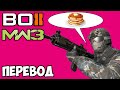 CALL OF DUTY BO2 и MW3 Смешные моменты (перевод) 🕒 НАЗАД В 2013-ЫЙ (VanossGaming)