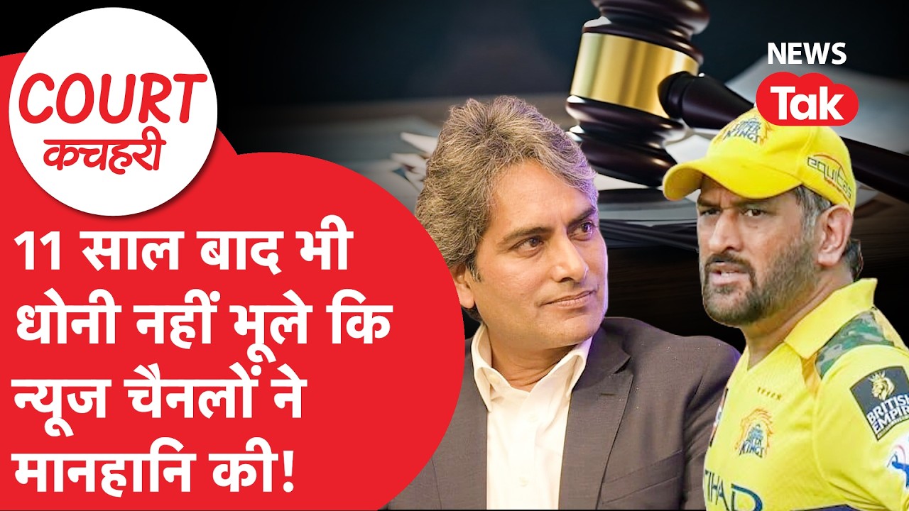 Dhoni Vs Sudhir Chaudhary: धोनी-सुधीर चौधरी के बीच कोर्ट में क्या लड़ाई चल रही है?