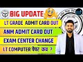 BIG UPDATE | LT Grade Admit Card Out | ANM Admit Card | Exam Center Change | LT Computer Paper कब?