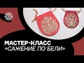 Мастер-класс «Сажение по бели»