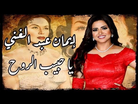 المطربة إيمان عبد الغني يا حبيب الروح رائعة ليلى مراد و الموسيقار رياض السنباطي أداء و احساس عبقري