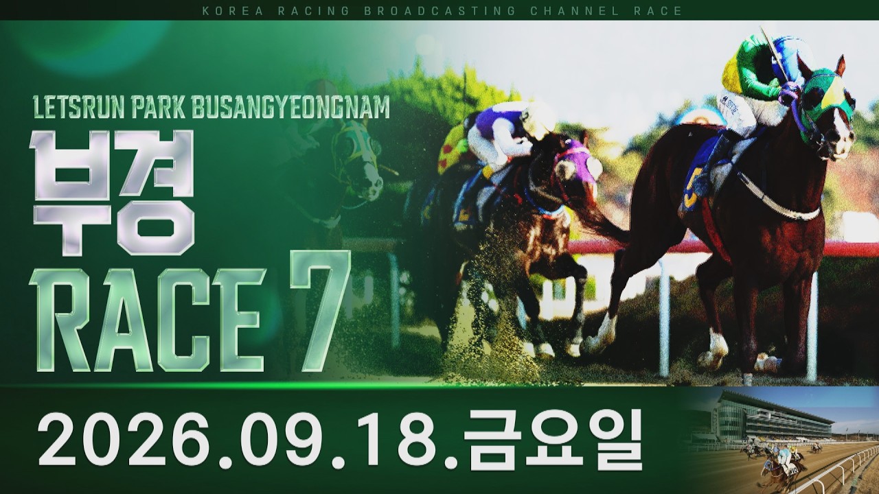 (영남) 2026.09.18 7경주