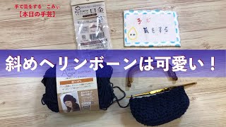 斜めヘリンボーンは可愛い！【本日の手芸】today's handicraft