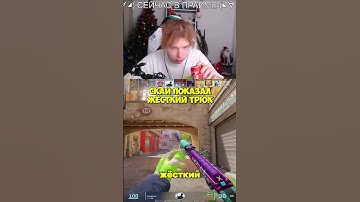 twitch:StRoGo трюк от Ская #strogo #строгоксго #кс #cs2