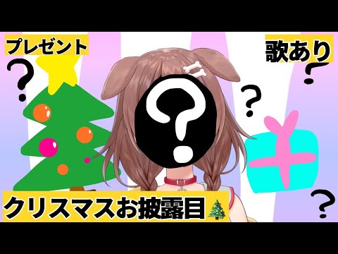 【恒例】みんなとMerry Christmas！！お披露目だああああ！！【戌神ころね/ホロライブ】