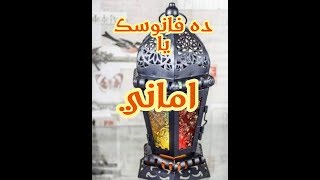 رمضان احلي مع اماني ده فانوسك يا اماني