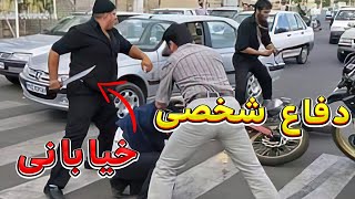 این دفاع شخصیا جونمو نجات داد (تو رو هم نجات میده )