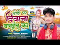       vishal bihari dhodi par diwana banaibu ka new bhojpuri arkesta song 2024