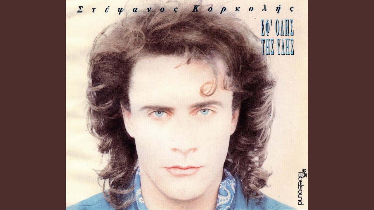 Vgale To Kragion (Take Off Your Lipstick)