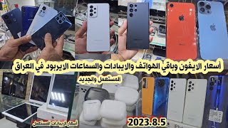 أسعار الايفون iPhone والايبادات والسماعات الايربود في العراق 2023/8/5