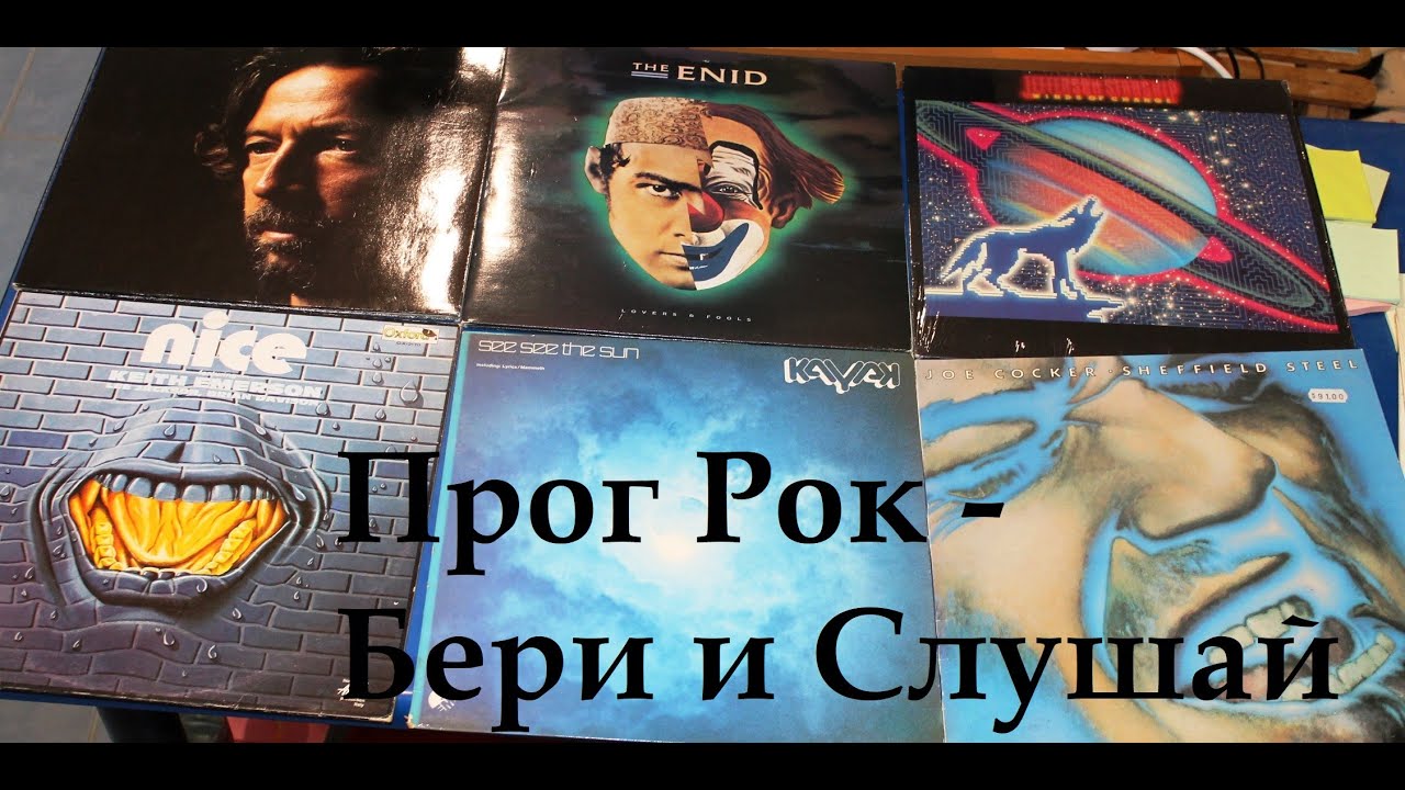 Nice, Kayak, Enid, Joe Cocker, Eric Clapton, Earth And Fire - Виниловые Пластинки 27.08