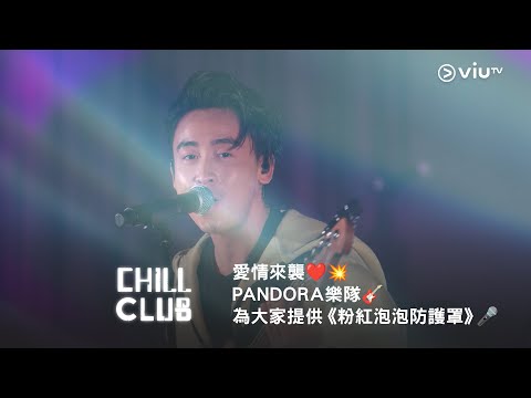愛情來襲❤️💥《CHILL CLUB》PANDORA 樂隊🎸為大家提供《粉紅泡泡防護罩》🎤