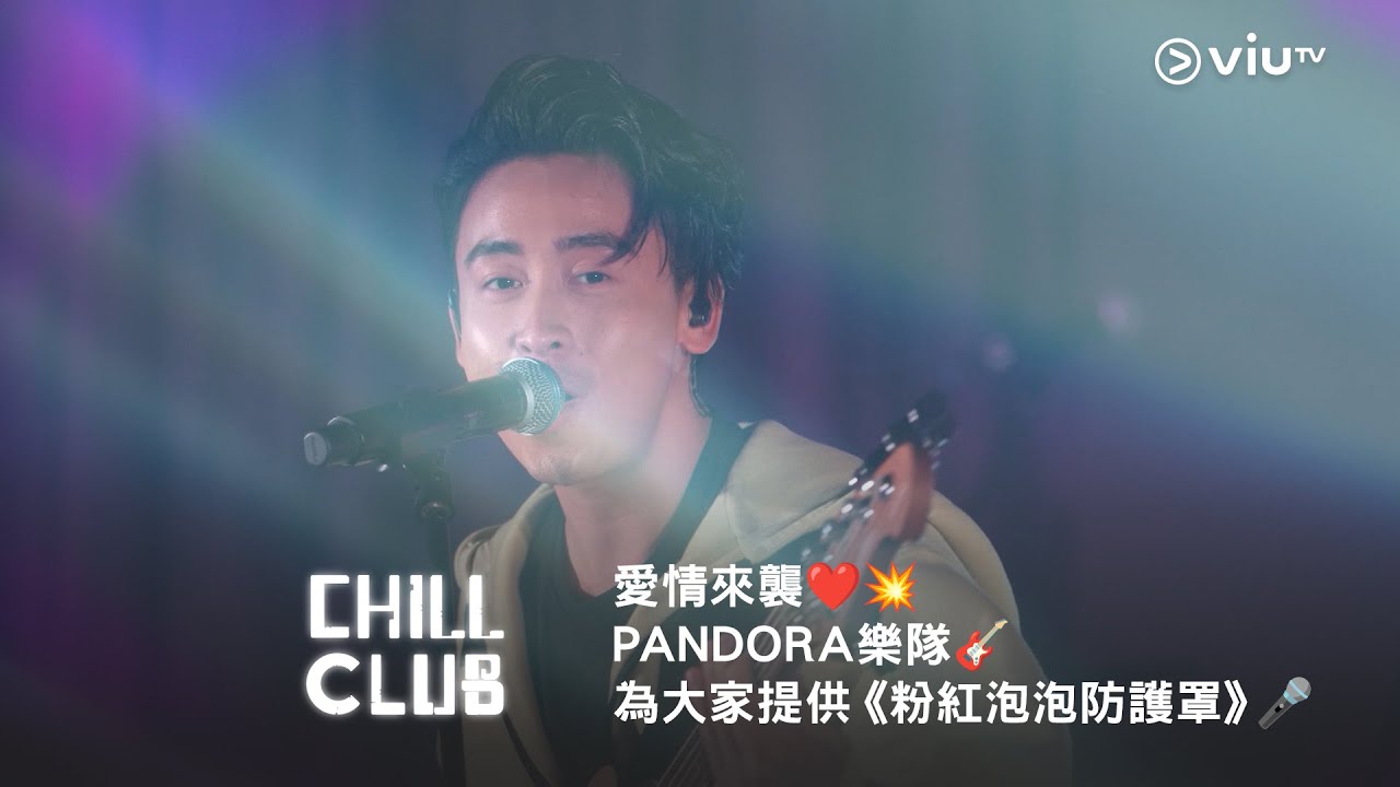 愛情來襲❤️💥《CHILL CLUB》PANDORA 樂隊🎸為大家提供《粉紅泡泡防護罩》🎤