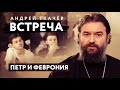 ВСТРЕЧА. ПРОТОИЕРЕЙ АНДРЕЙ ТКАЧЕВ. ПЁТР И ФЕВРОНИЯ