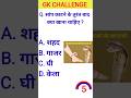 GK QUESTION ।। GK in Hindi ।। GK Question And Answer ।।‌ GK Quiz #gk #gkquestion #generalknowledge