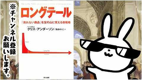 ロングテール  「売れない商品」を宝の山に変える新戦略