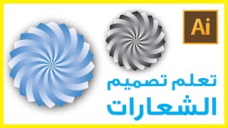 تعلم تصميم الشعارات | تعلم أدوبي اليستريتور