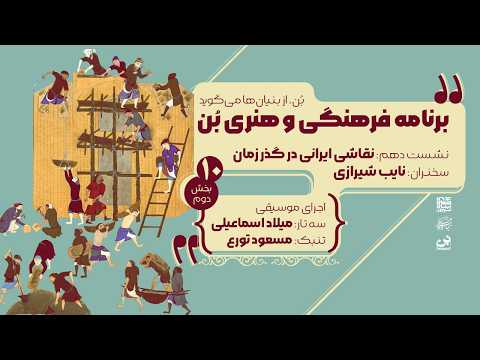 فصل اول - قسمت دهم (بخش دوم) - نقاشی ایرانی در گذر زمان