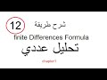 شرح طريقة finite Differences Formula الجزء الاول من الفروقات االمنتهية