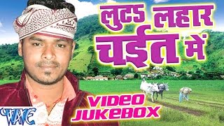 लुटा लहर चइत के - Luta Lahar Chait Me || Video JukeBOX || Pramod Premi || Bhojpuri Chaita Songs