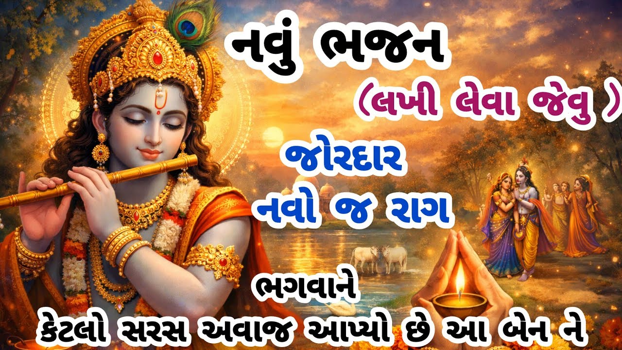 મંડળની બહેનોએ ગાયેલું અત્યાર સુધીનું સૌથી બેસ્ટ ભજન🌹gujarati bhajan🌺krishna bhajan#bhajan#viral#new