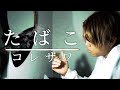 コレサワ「たばこ」 full covered by ずーまー【歌詞付き】