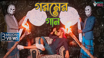 গরমের গান  | Gorom Er Song | Dilbar Dilbar Parody | Bangla New Song 2019 | mentosUNCLE