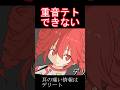できないテト　#shorts #重音テト　#music #vocaloid