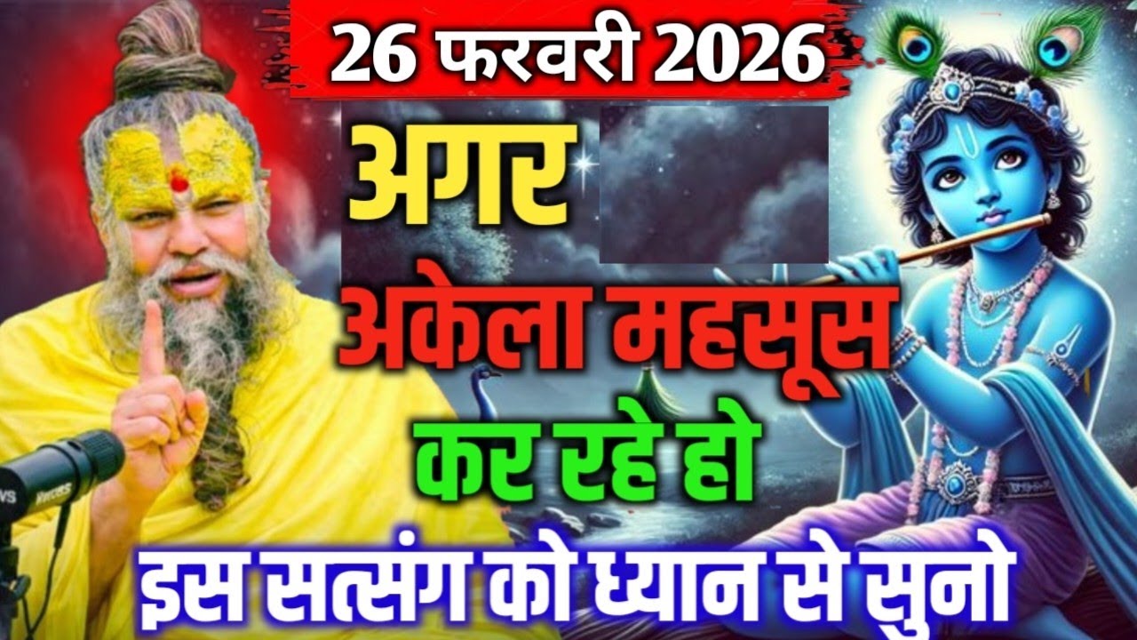 26 फरवरी 2026 सत्संग।। प्रेमानंद जी महाराज।। अगर अकेला महसूस कर रहे हो तो इस सत्संग को ध्यान से सुनो